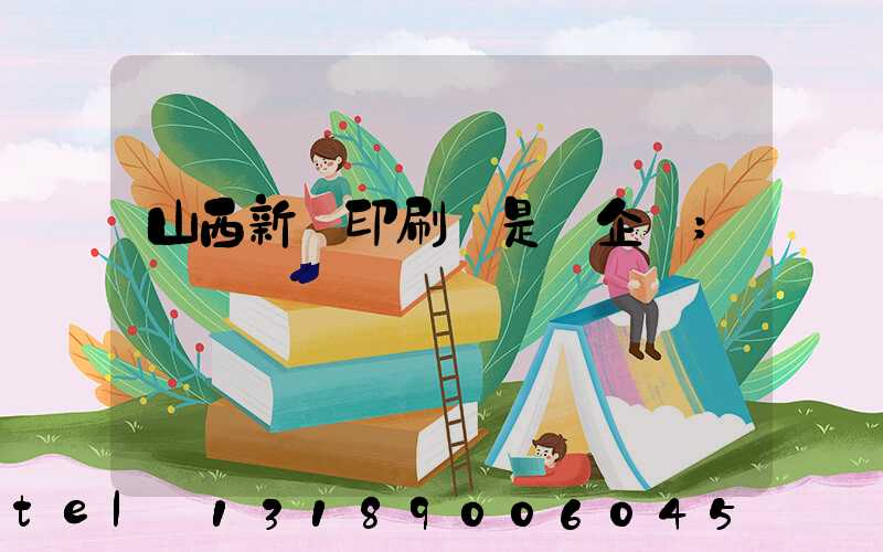 山西新華印刷廠是國企嗎