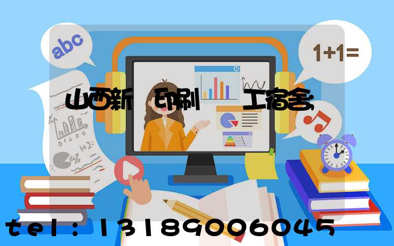 山西新華印刷廠職工宿舍