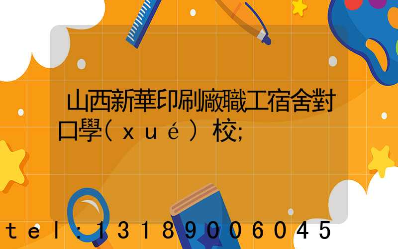 山西新華印刷廠職工宿舍對口學(xué)校