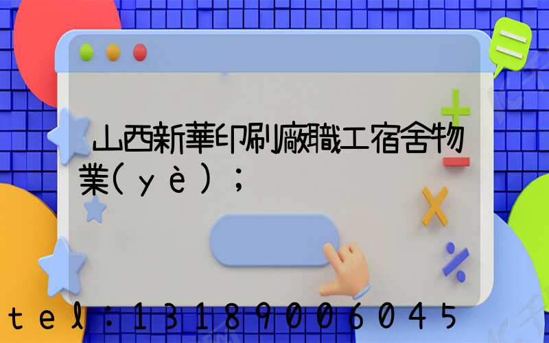 山西新華印刷廠職工宿舍物業(yè)