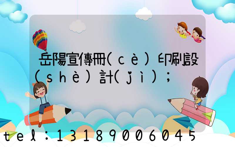 岳陽宣傳冊(cè)印刷設(shè)計(jì)