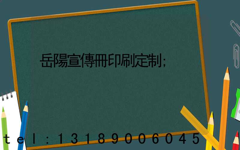 岳陽宣傳冊印刷定制