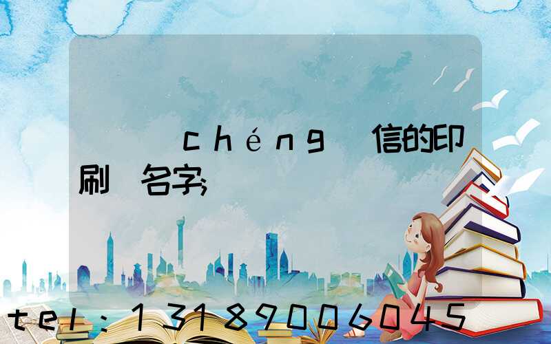 帶誠(chéng)信的印刷廠名字
