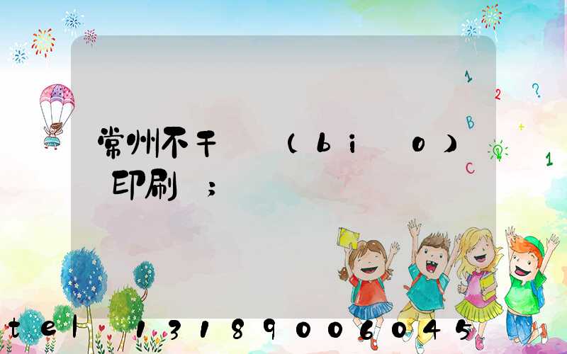 常州不干膠標(biāo)簽印刷廠