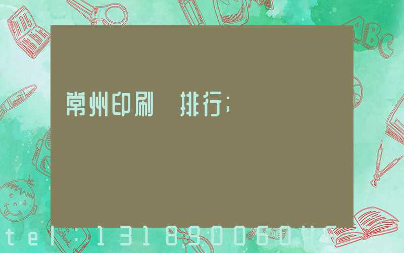 常州印刷廠排行