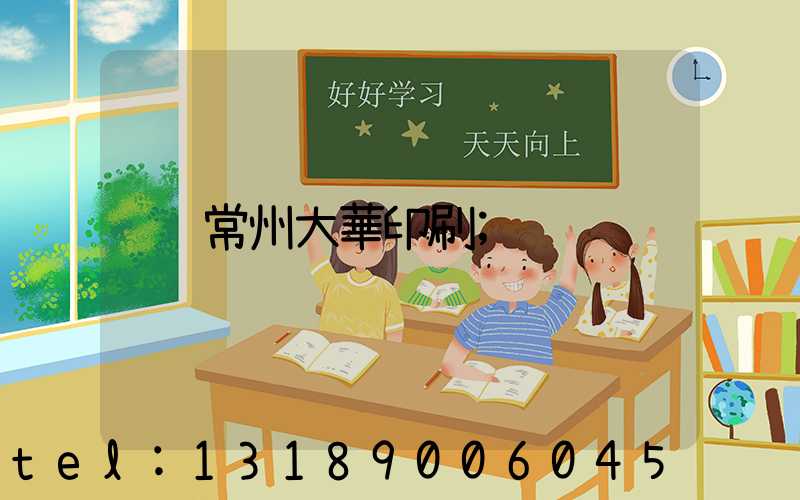 常州大華印刷