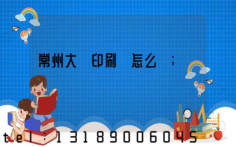 常州大華印刷廠怎么樣