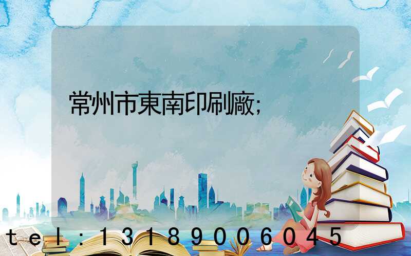 常州市東南印刷廠