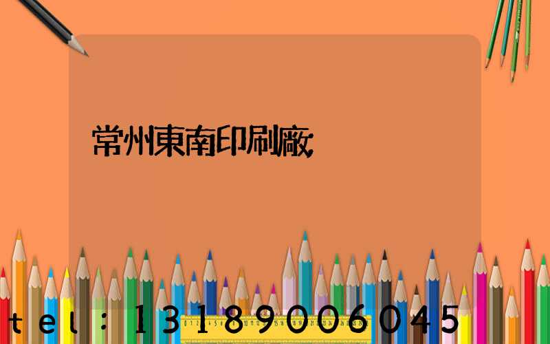 常州東南印刷廠