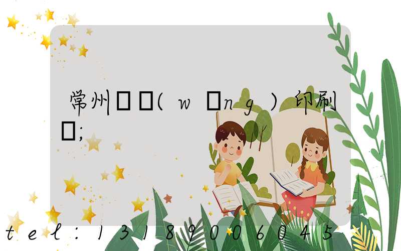 常州絲網(wǎng)印刷廠