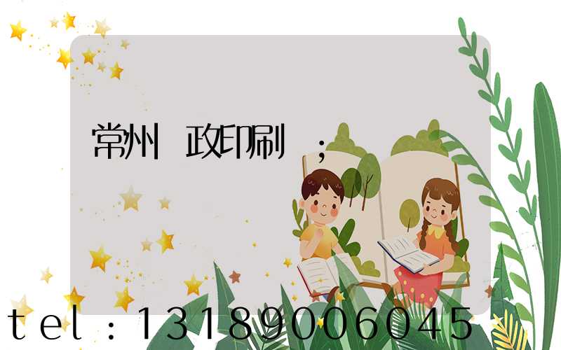 常州郵政印刷廠