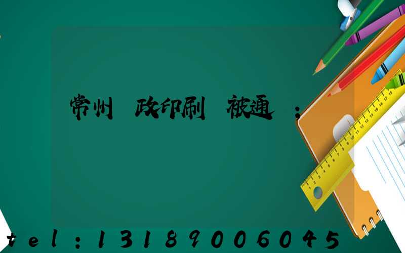 常州郵政印刷廠被通報