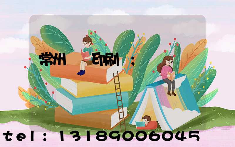 常州郵電印刷廠