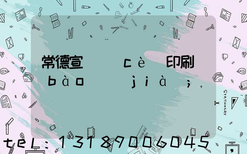 常德宣傳冊(cè)印刷報(bào)價(jià)