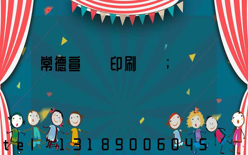 常德宣傳冊印刷報價