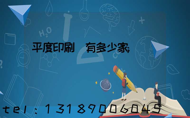 平度印刷廠有多少家