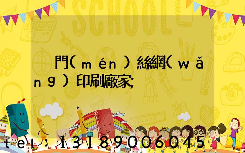 廈門(mén)絲網(wǎng)印刷廠家