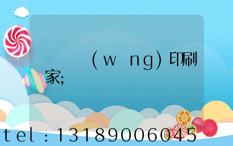 廈門絲網(wǎng)印刷廠家