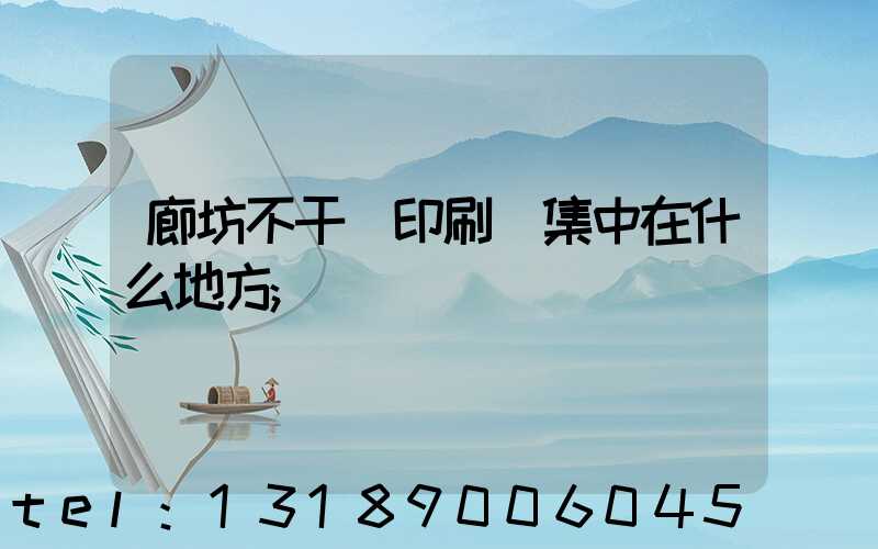 廊坊不干膠印刷廠集中在什么地方