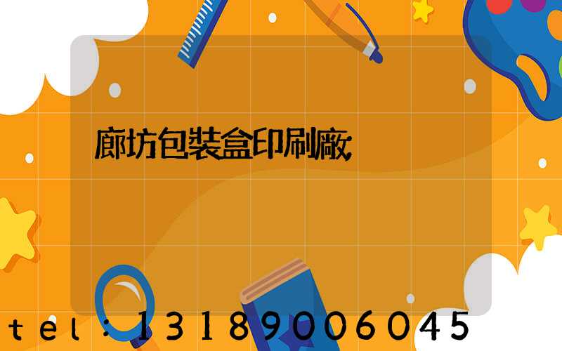 廊坊包裝盒印刷廠