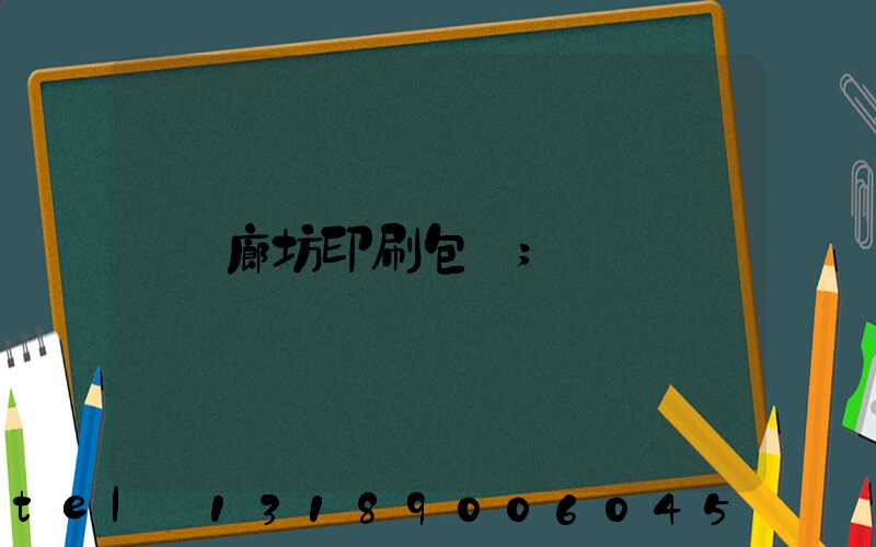 廊坊印刷包裝