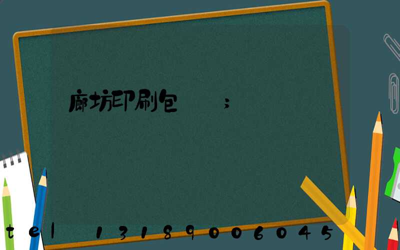 廊坊印刷包裝廠