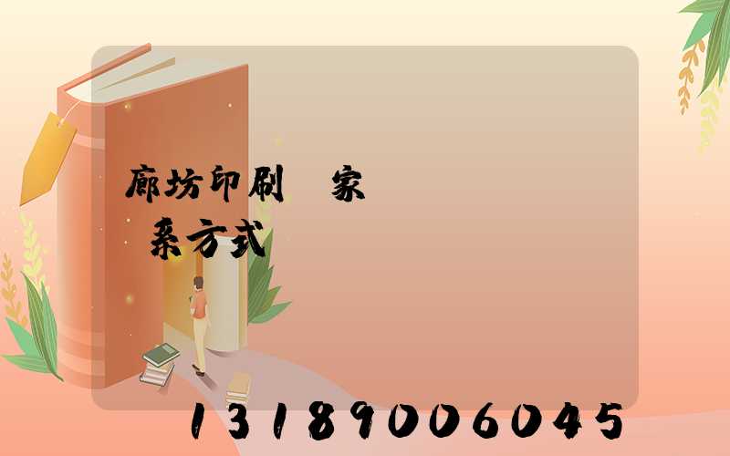 廊坊印刷廠家聯(lián)系方式