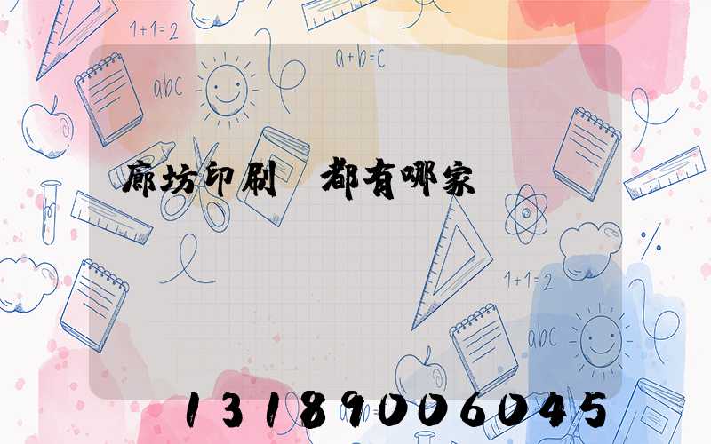 廊坊印刷廠都有哪家