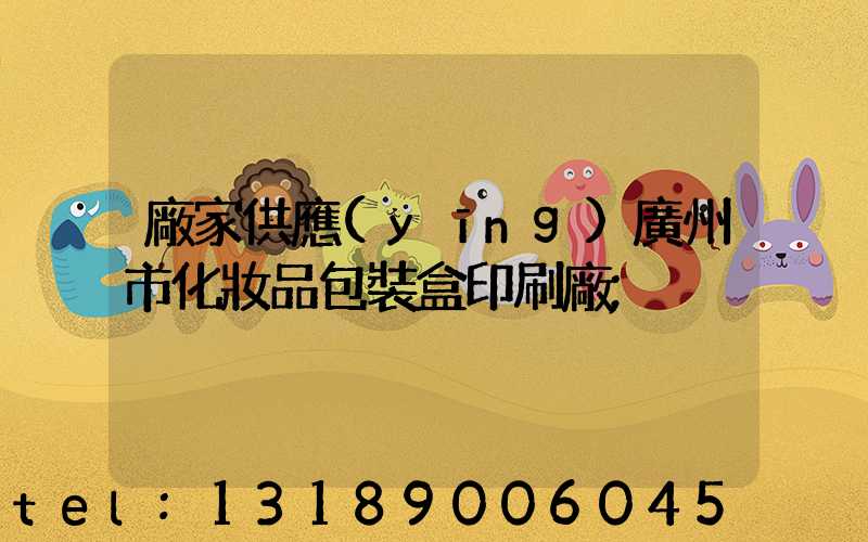 廠家供應(yīng)廣州市化妝品包裝盒印刷廠