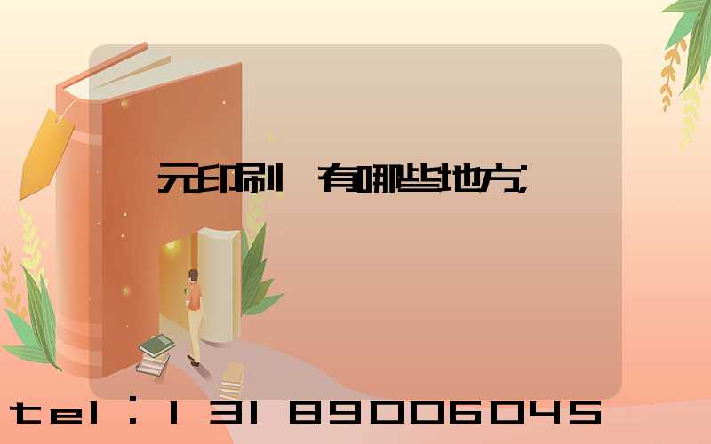 廣元印刷廠有哪些地方