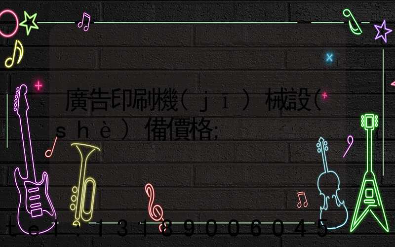 廣告印刷機(jī)械設(shè)備價格