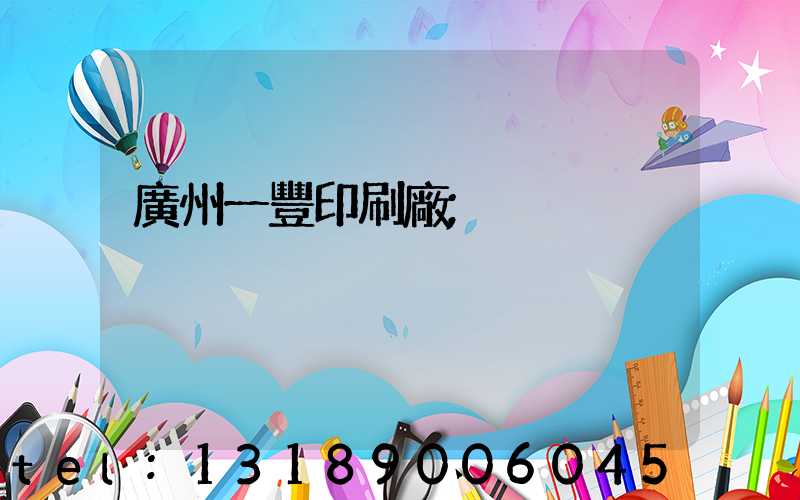 廣州一豐印刷廠