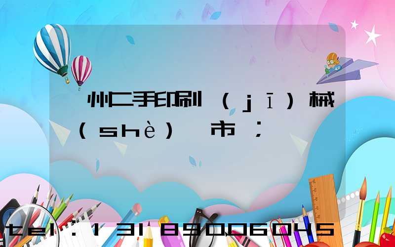 廣州二手印刷機(jī)械設(shè)備市場