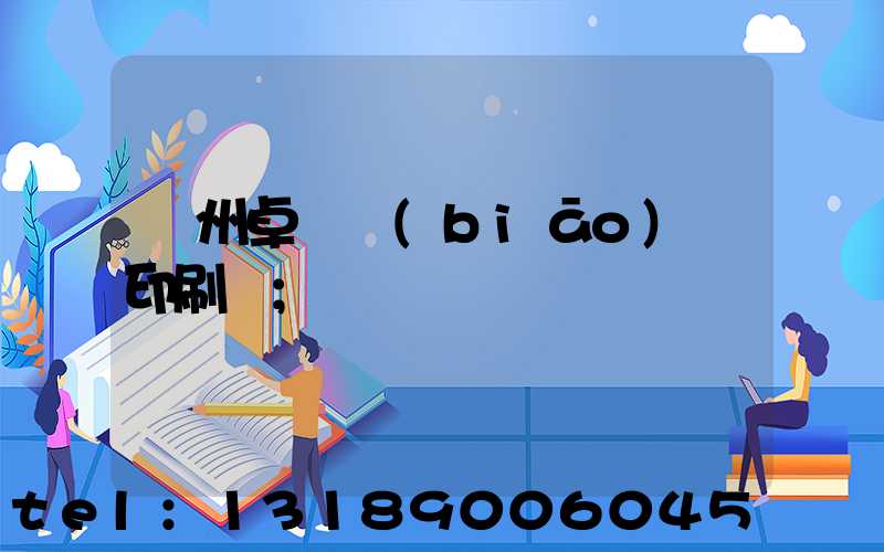廣州卓邁標(biāo)簽印刷廠