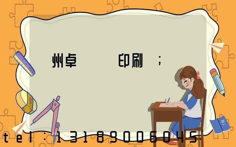 廣州卓邁標簽印刷廠