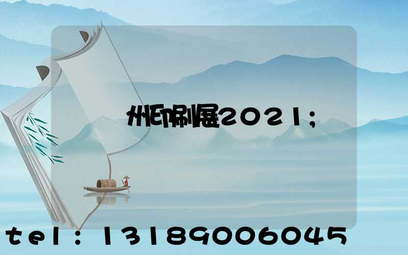 廣州印刷展2021