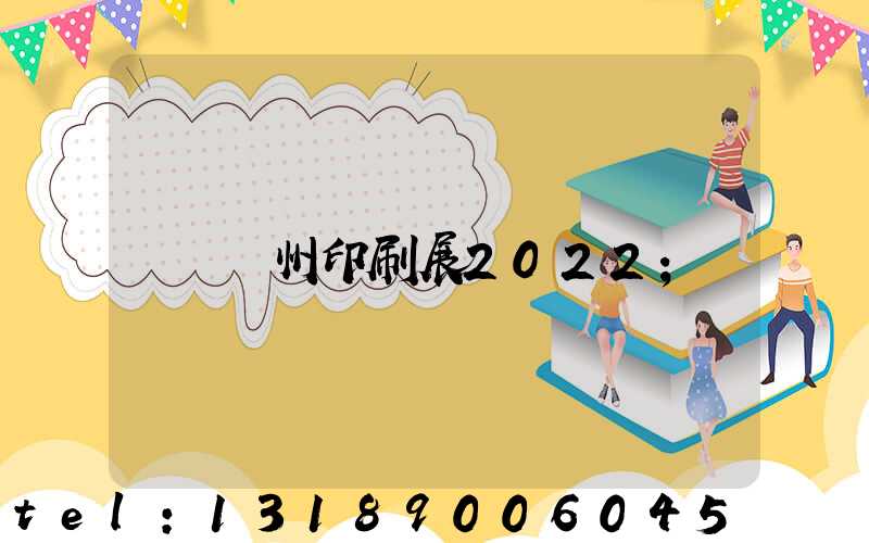 廣州印刷展2022