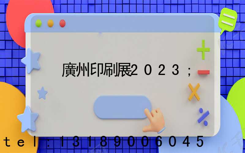 廣州印刷展2023