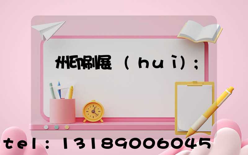 廣州印刷展會(huì)