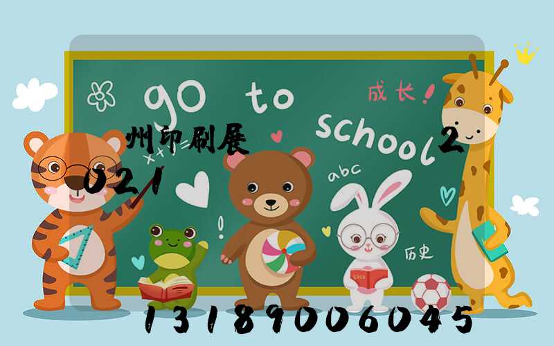 廣州印刷展會(huì)2021