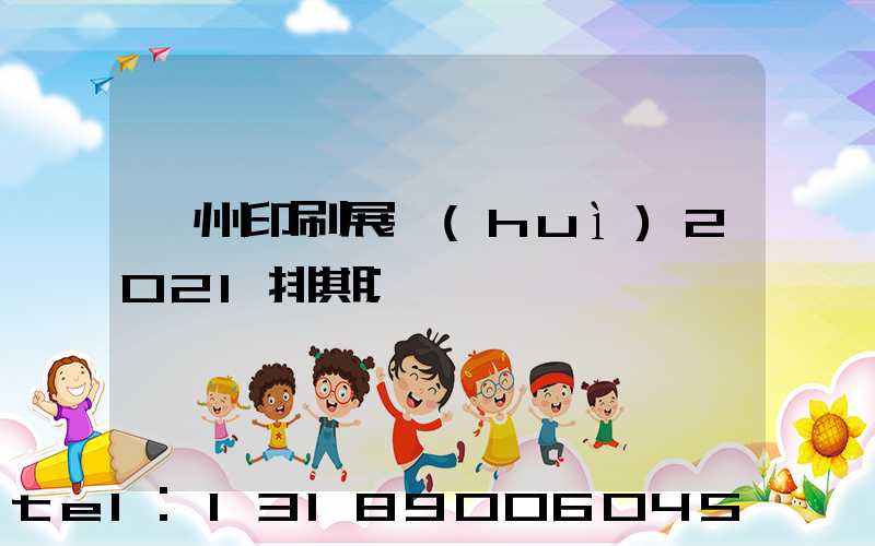 廣州印刷展會(huì)2021排期