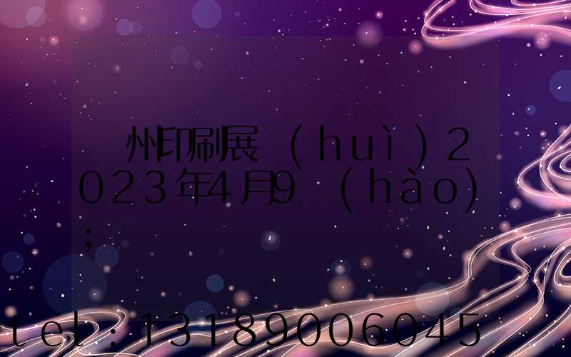 廣州印刷展會(huì)2023年4月9號(hào)
