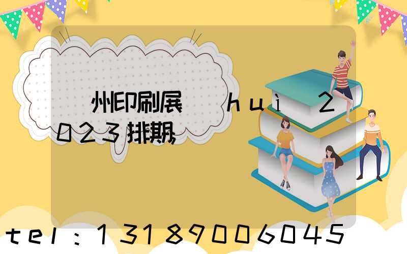 廣州印刷展會(huì)2023排期