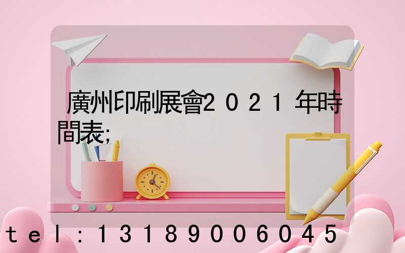 廣州印刷展會2021年時間表
