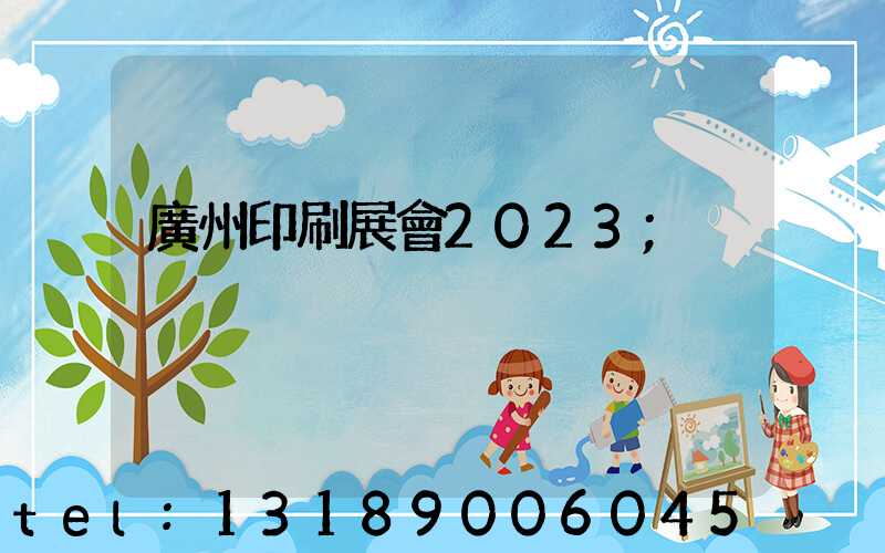 廣州印刷展會2023