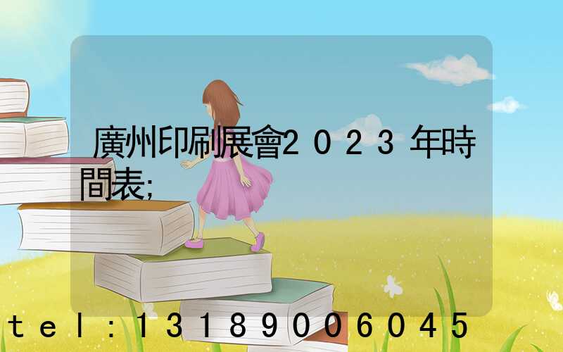 廣州印刷展會2023年時間表