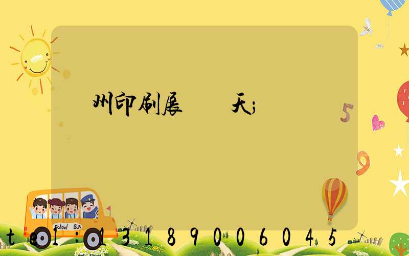 廣州印刷展會幾天