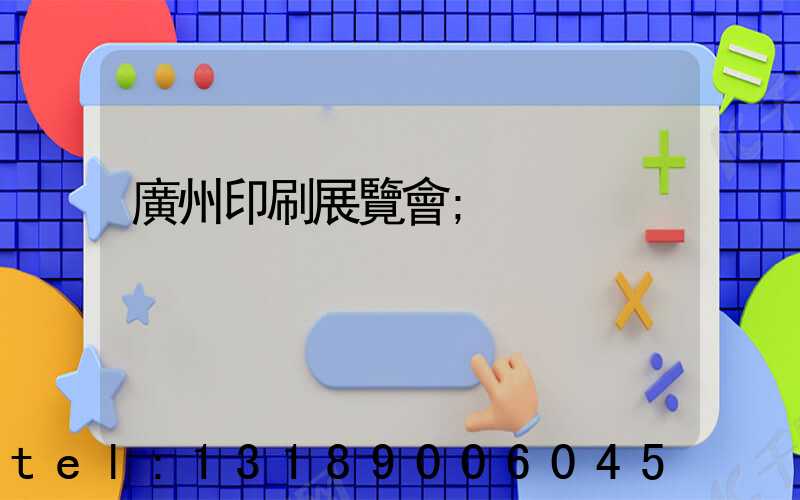 廣州印刷展覽會