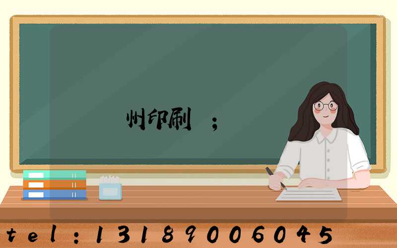 廣州印刷廠