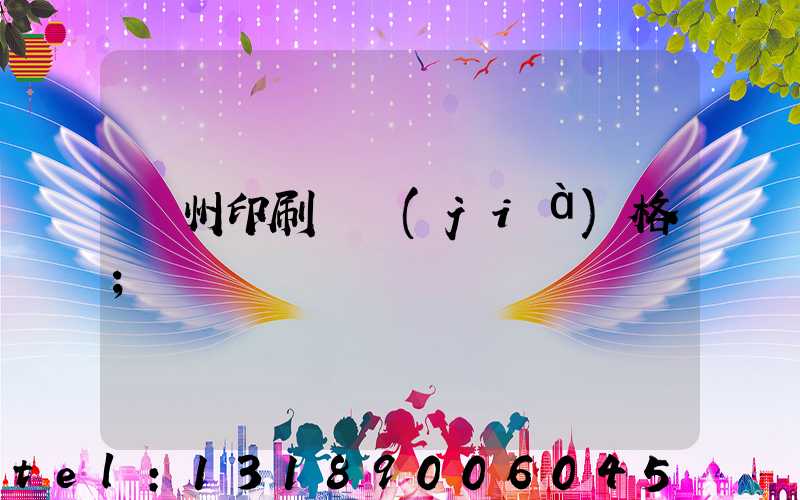 廣州印刷廠價(jià)格